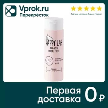 Тоник Happy Lab с ана-кислотами 200мл. Закажите онлайн!