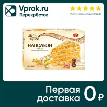 Торт День торта слоеный Наполеон 310г. Закажите онлайн!