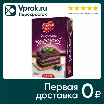 Торт Русская нива Шоколадно-черничный 340гс доставкой!