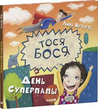 Тося-Бося и день Суперпапы / Лина Жутауте