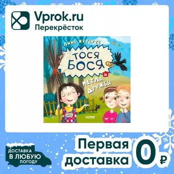 Тося-Бося и метла дружбы / Лина Жутаутес доставкой!
