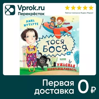 Тося-Бося и ужасная несправедливость / Лина Жутауте