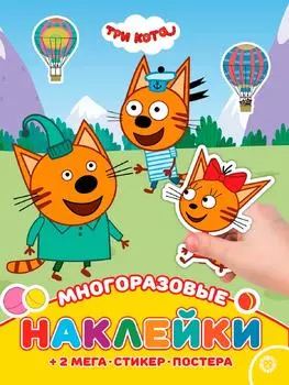 Три Кота Развивающая книжка с многоразовыми наклейками и постером