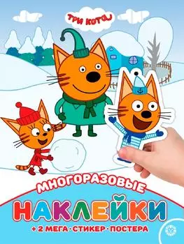 Три кота. Развивающая книжка с многоразовыми наклейками и постером