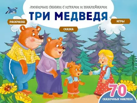 Три медведя +70 наклеек. Сказки, раскраски и игры / Саломатина Е.И.