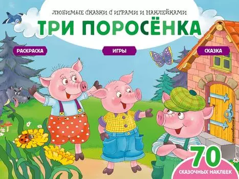 Три поросенка. Сказки, раскраски и игры +70 наклеек / Саломатина Е.И.