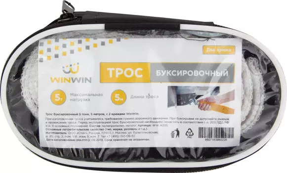 Трос буксировочный Winwin с двумя крюками 5т 5м