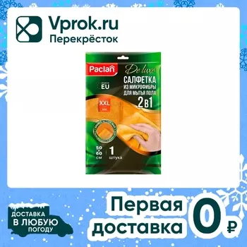 Тряпка Paclan для мытья пола 50*60см. Доставим до двери!