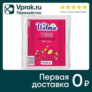 Тряпка Welma для мытья пола 55*80см. Доставим до двери!