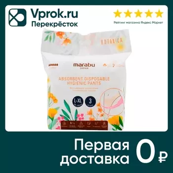 Трусики гигиенические Marabu впитывающие одноразовые размер L-XL 3шт