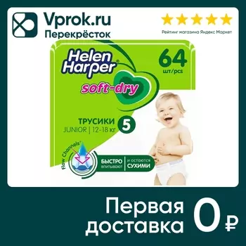 Трусики-подгузники Helen Harper Soft&Dry №5 12-18кг 64шт