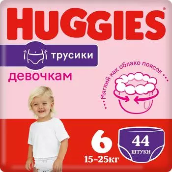 Подгузники трусики Huggies для девочек 15-25кг 6 размер 44шт