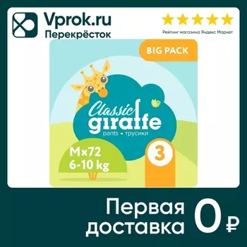 Трусики-подгузники Lovular Giraffe Classic M 72шт (упаковка 2 шт.)
