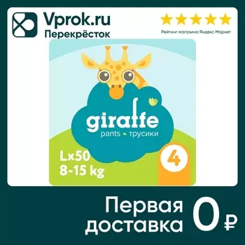 Трусики-подгузники Lovular Giraffe L 8-15 кг 50шт