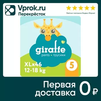 Трусики-подгузники Lovular Giraffe XL 12-18кг 46шт