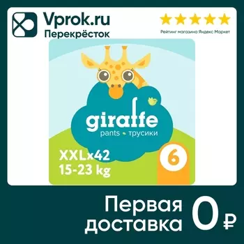 Трусики-подгузники Lovular Giraffe XXL 15-23кг 42шт