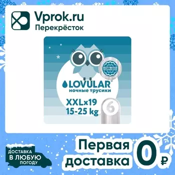 Трусики-подгузники Lovular Hot Wind ночные ХХL 19шт