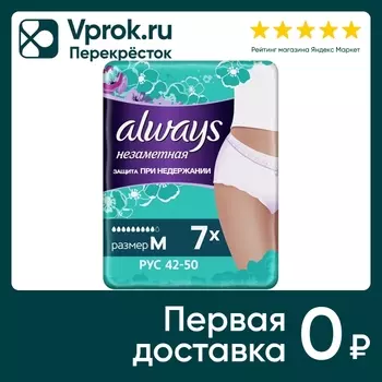 Трусы Always Незаметная защита при недержании Размер M 7шт