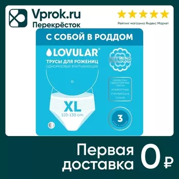 Трусы для рожениц Lovular размер ХL 3штс доставкой!