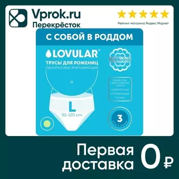 Трусы для рожениц Lovular размер L 3шт. Закажите онлайн!