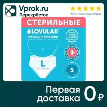Трусы Lovular для рожениц размер L 5шт. Закажите онлайн!