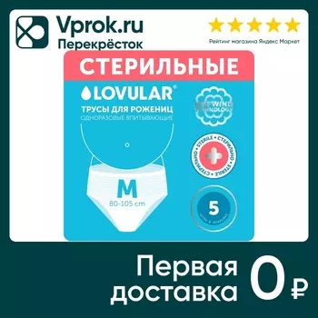 Трусы Lovular для рожениц размер М 5шт. Закажите онлайн!
