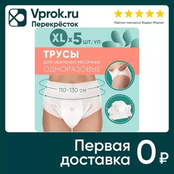 Трусы менструальные Lovular E-Rasy XL одноразовые 5шт