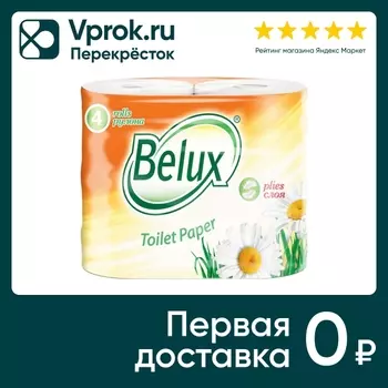 Туалетная бумага Belux 4 рулона 2 слоя