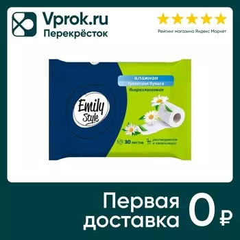 Туалетная бумага Emily Style влажная 30штс доставкой!