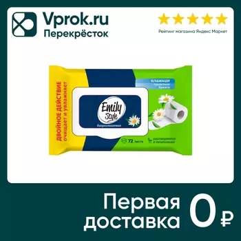 Туалетная бумага Emily Style влажная 72штс доставкой!
