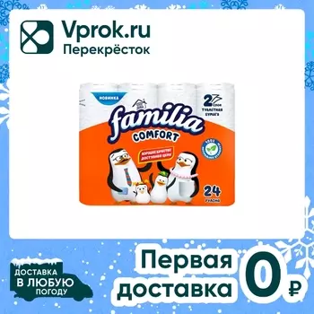 Туалетная бумага Familia Comfort 2 слоя 24 рулона