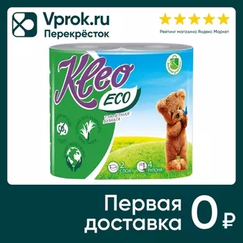 Туалетная бумага Kleo Eco 4 рулона 2 слояс доставкой!