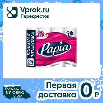Туалетная бумага Papia 3 слоя 24 рулонас доставкой!