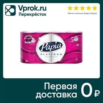 Туалетная бумага Papia Platinum 5 слоев 8 рулонов
