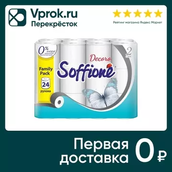 Туалетная бумага Soffione Family Pack 2 слоя 24 рулона