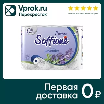 Туалетная бумага Soffione Premio Lavender 3 слоя 12 рулонов