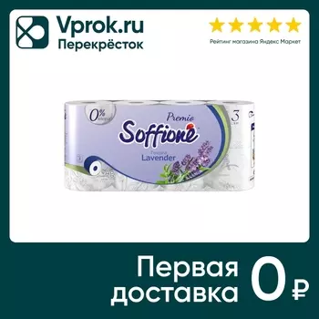 Туалетная бумага Soffione Premio Toscana Lavender 3 слоя 8 рулонов