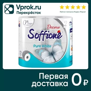 Туалетная бумага Soffione Pure White 2 слоя 4 рулона