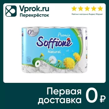 Туалетная бумага Soffione remio Natural 3 слоя 12 рулонов