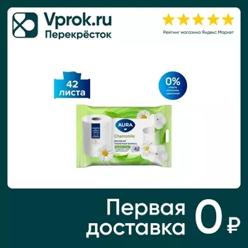 Туалетная бумага Aura влажная 42шт. Доставим до двери!
