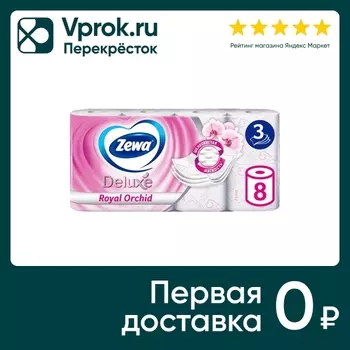 Туалетная бумага Zewa Делюкс Орхидея 8 рулонов 3 слоя