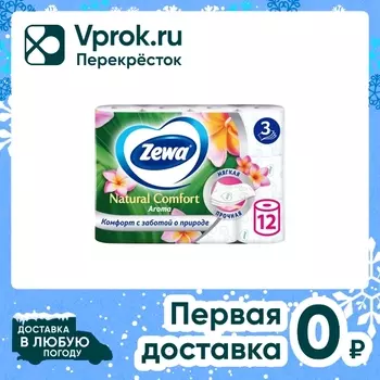 Туалетная Бумага Zewa Natural Comfort Aroma 12 рулонов 3 слоя