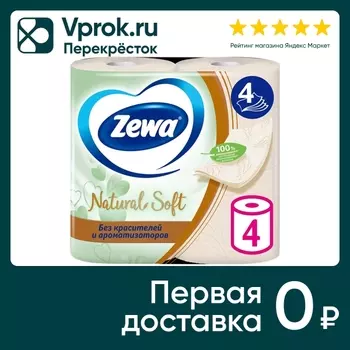 Туалетная бумага Zewa Natural Soft 4 рулона 4 слоя