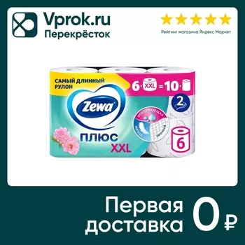 Туалетная бумага Zewa Плюс XXL 2 слоя 6 ХХL рулонов + 10 cтандартных рулонов