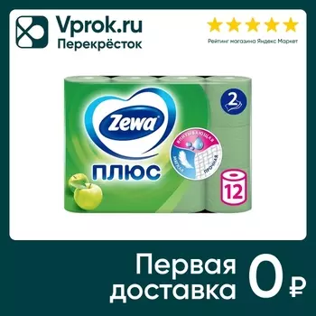Туалетная бумага Zewa Плюс Яблоко 12 рулонов 2 слоя