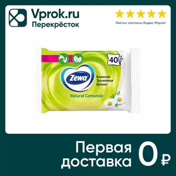 Туалетная бумага Zewa Ромашка влажная 40штс доставкой!