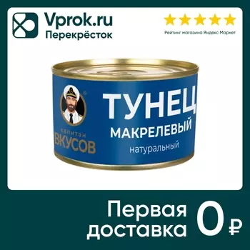 Тунец Капитан Вкусов макрелевый 240г. Доставим до двери!