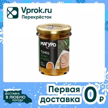 Тунец Магуро филе в соусе Томат и перец 200гс доставкой!