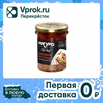 Тунец Магуро По-мексикански с маслом 200гс доставкой!