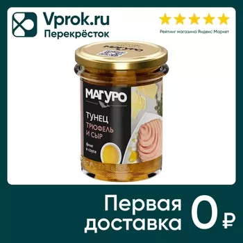 Тунец Магуро в соусе Трюфель и сыр 200гс доставкой!